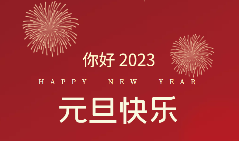 2023，萬(wàn)事皆可期待！