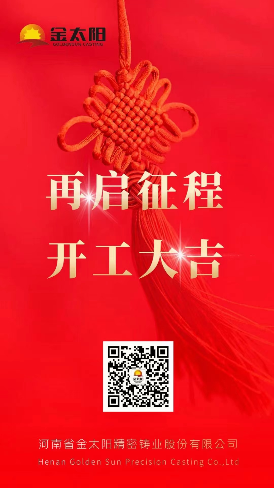 開工大吉！