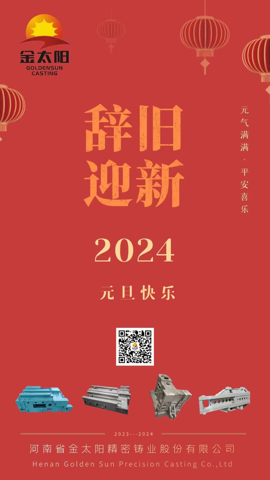辭舊迎新，元旦快樂！